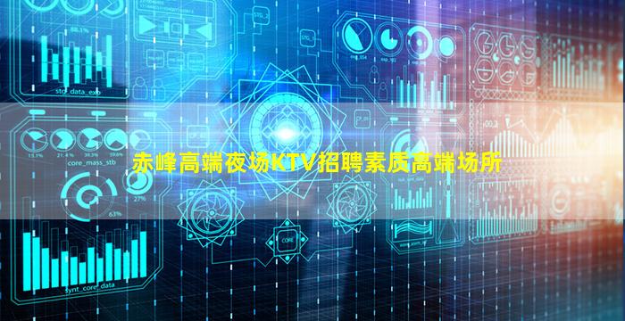 赤峰高端夜场KTV招聘素质高端场所